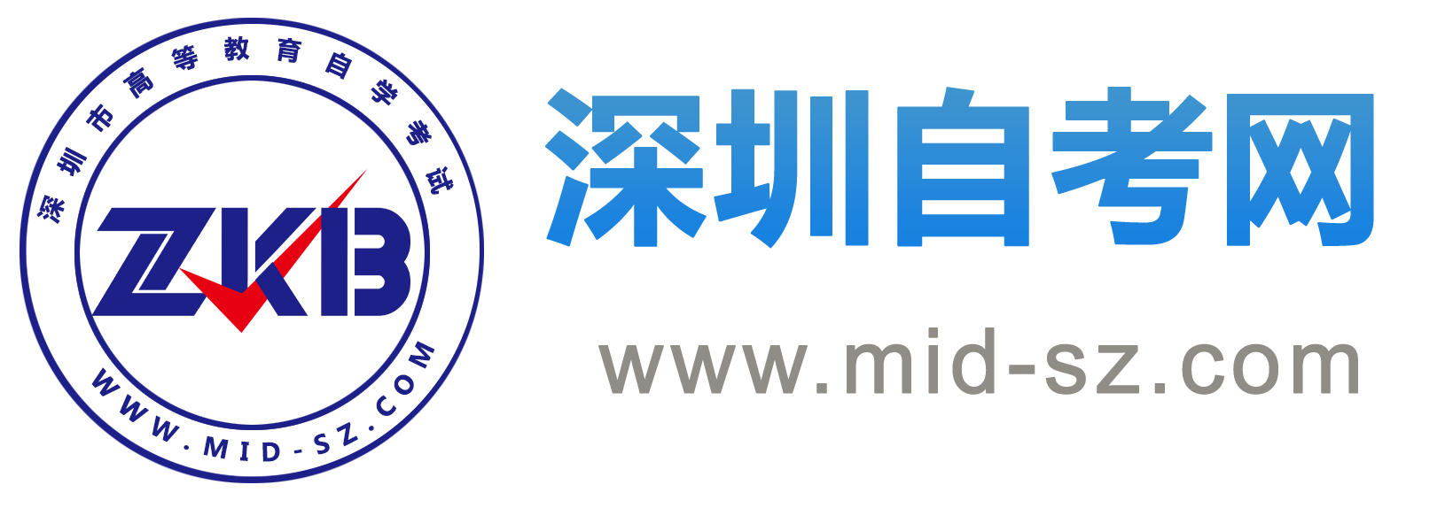 深圳自考網(wǎng)